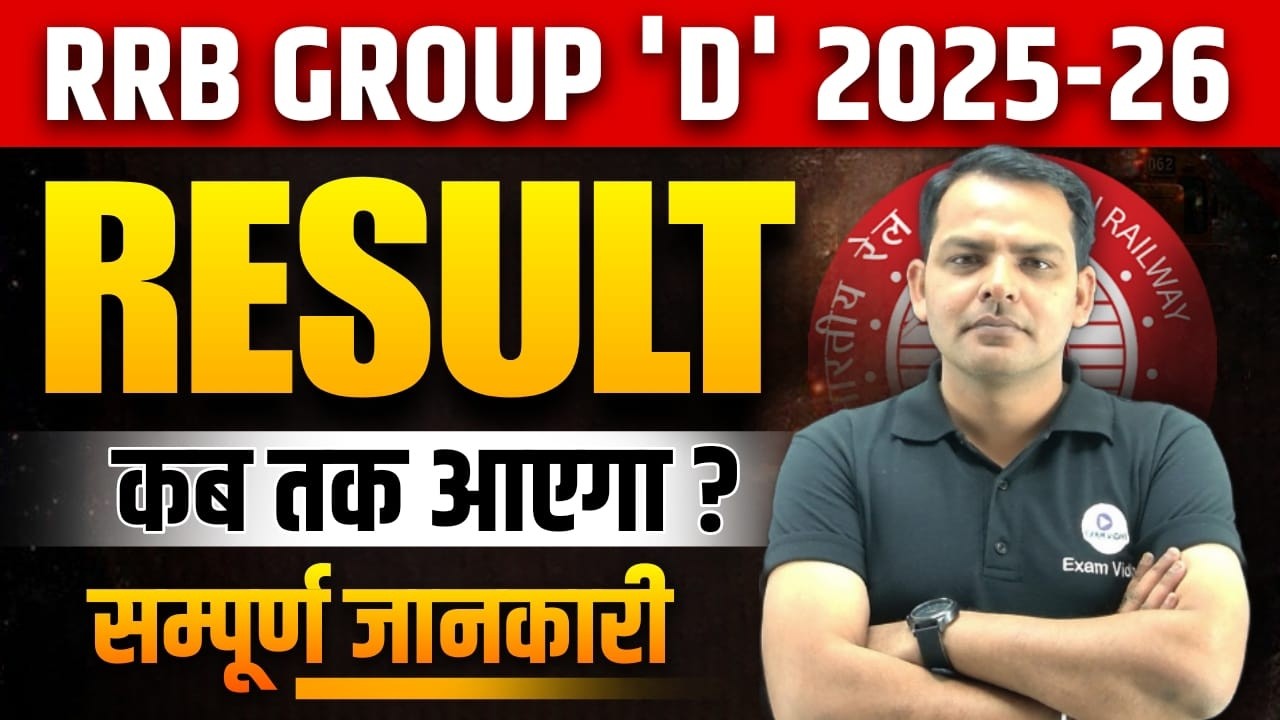 RRB Group D Result & Score Card कब तक जारी होगा? | RRB Group D Result Kab Tak Aayega | EXAM VIDHI