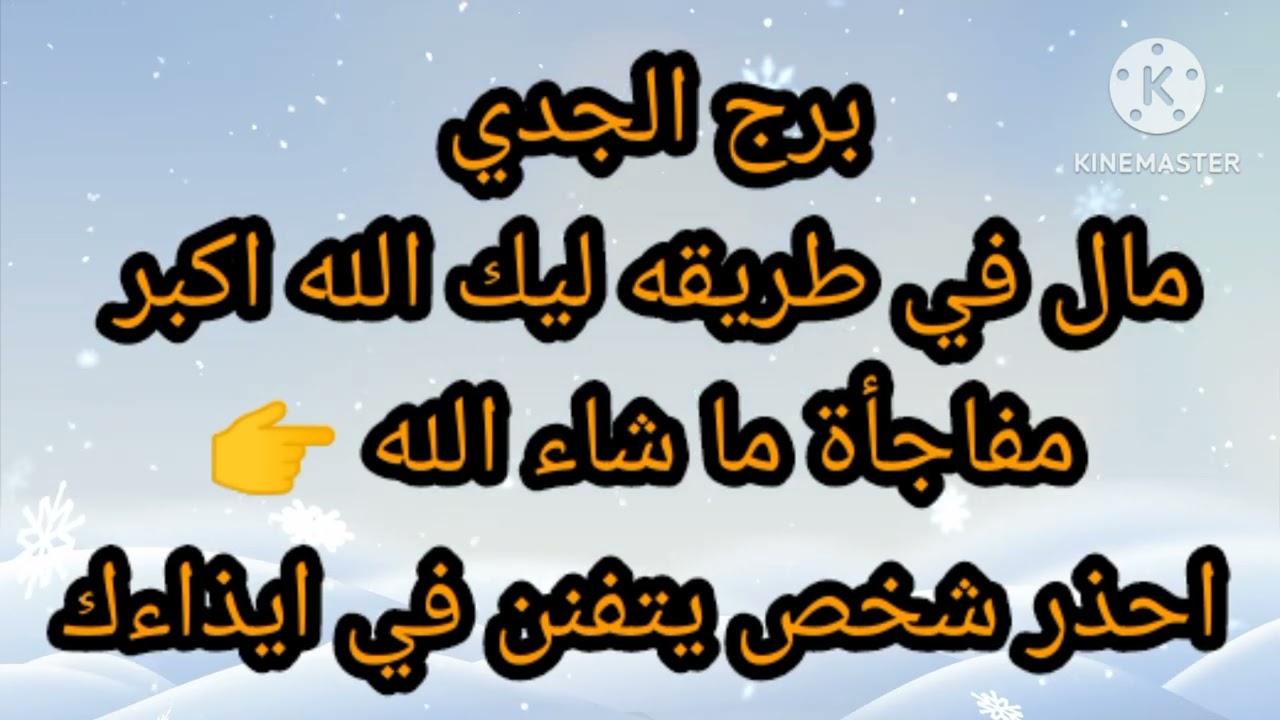برج الجدي مال في طريقه ليك الله اكبر