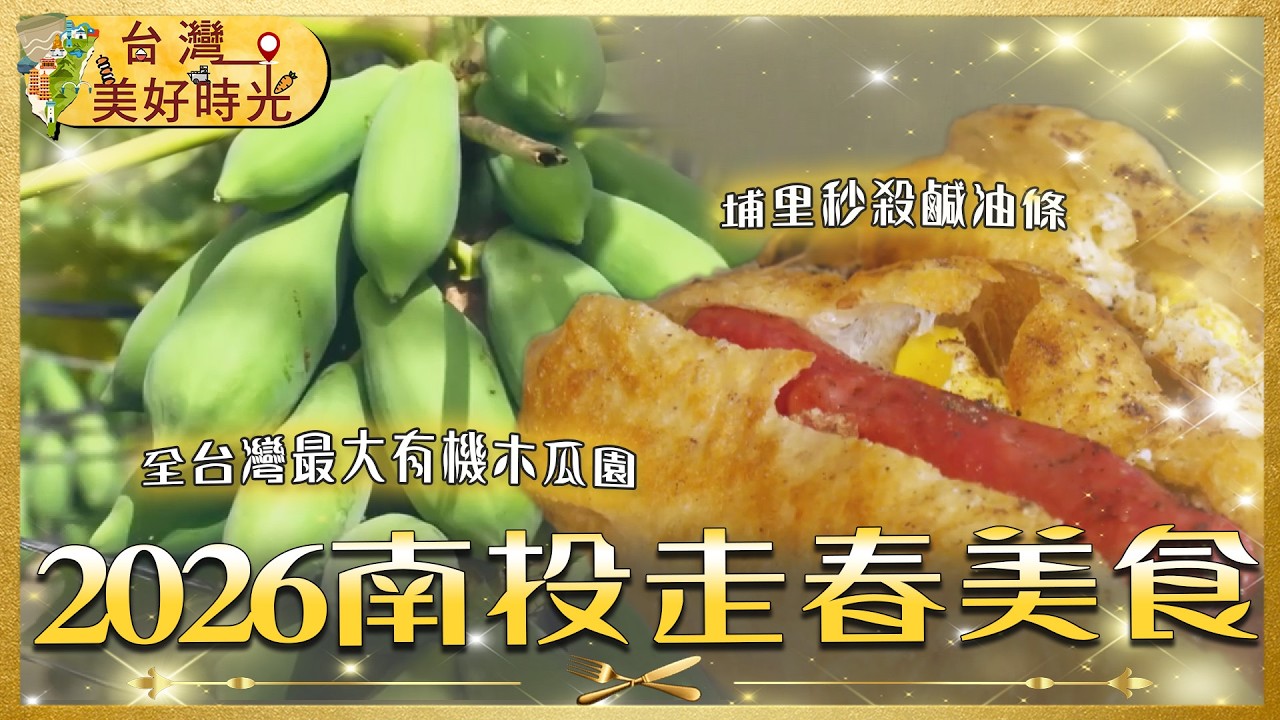 【2026 南投美食特輯】走春必吃：埔里限定鹹油條、集集車站香蕉冰淇淋、甜在心柴燒麥芽糖｜#寰宇財經新聞