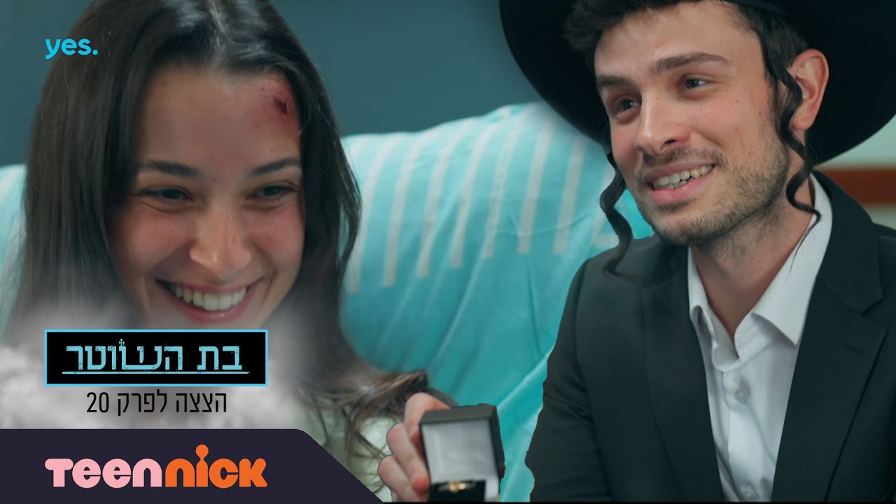 בת השוטר 3: יהודה מציע נישואים לחיה | הצצה לפרק 20 | טין ניק