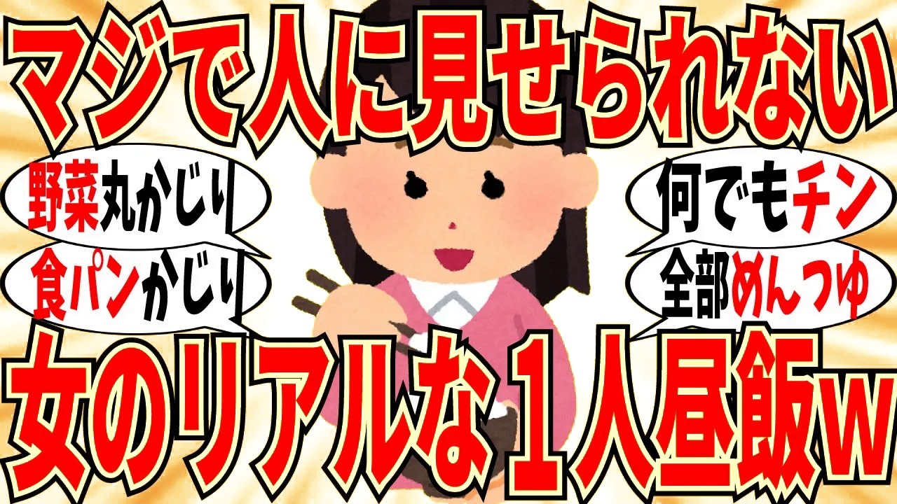 【爆笑】マジで人には言えないリアルな女の昼飯報告会！みんな本当はこんな食事ですｗ【ガルちゃん】