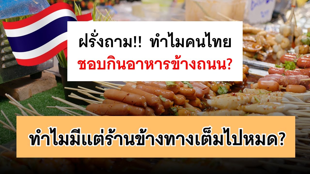 ฝรั่งถาม!! ทำไมคนไทยชอบกินอาหารข้างถนน? ทำไมมีแต่ร้านข้างทางเต็มไปหมด?