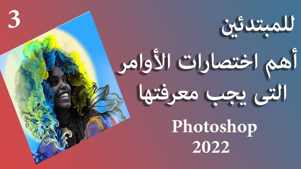 للمبتدئين اختصارات أهم الأوامر التي يجب أن يعرفها كل مستخدم لبرنامج  الفوتوشوب | Photoshop 2022