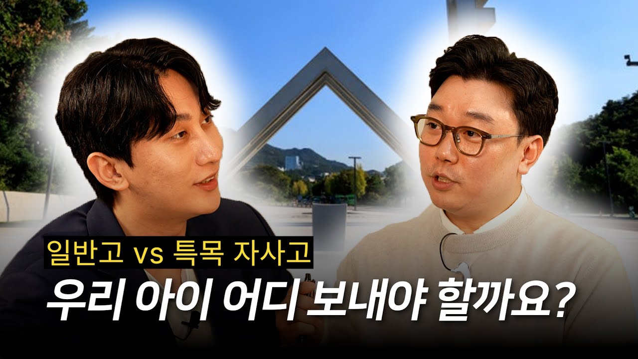 [일반고vs특목자사고] 우리 아이 어디로 보내야 할까?  #일반고 #특목고 #자사고