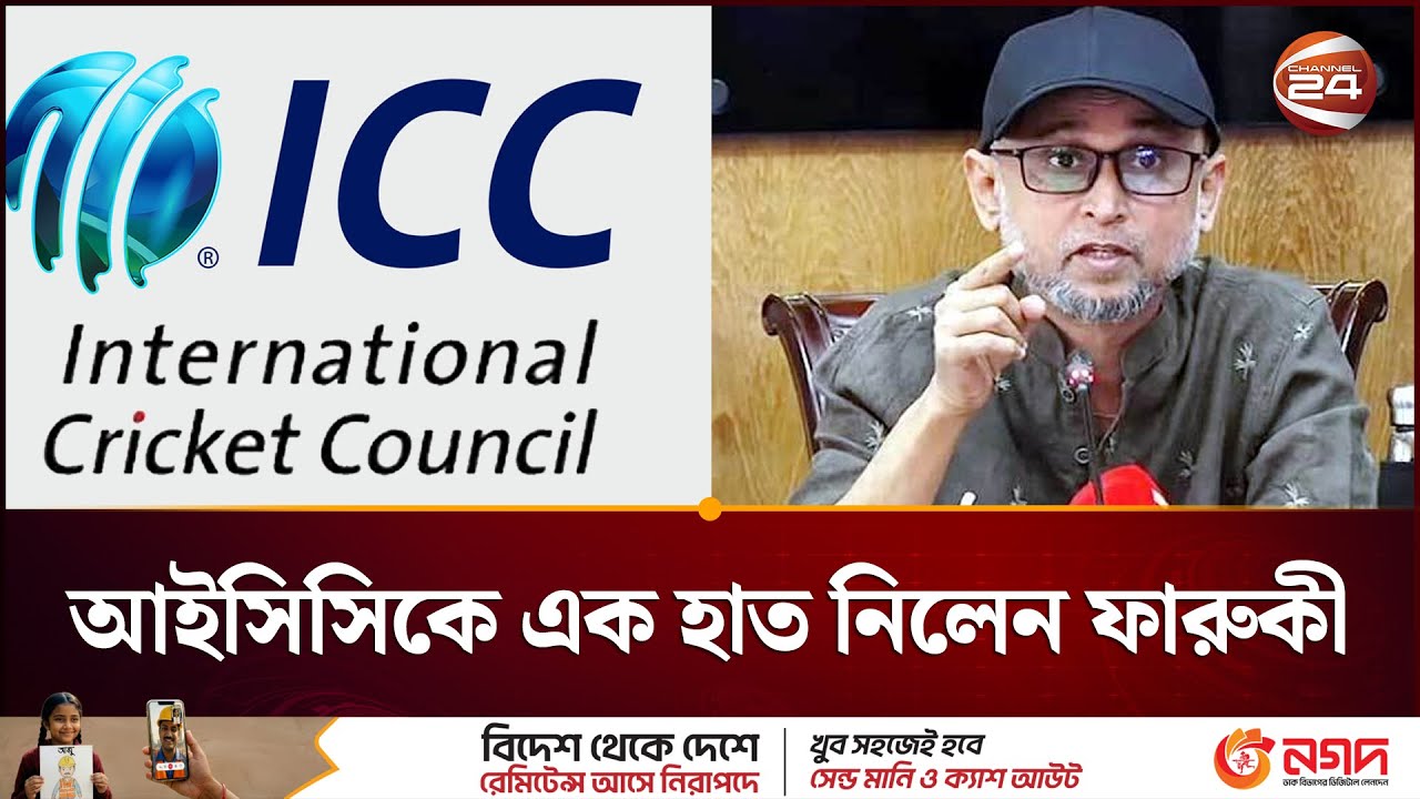 আইসিসি’র নিরপেক্ষতা নিয়ে প্রশ্ন তুললেন মোস্তফা সরোয়ার ফারুকী | WC | Farooki | Channel 24