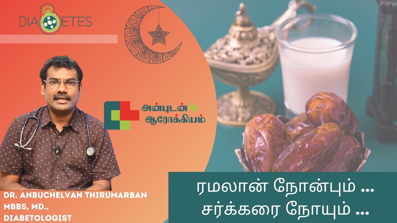 🆕நோன்பும் சர்க்கரை நோயும் I Fasting And Diabetes I  Ramadan Fasting Tamil Video I Dr. Anbuchelvan
