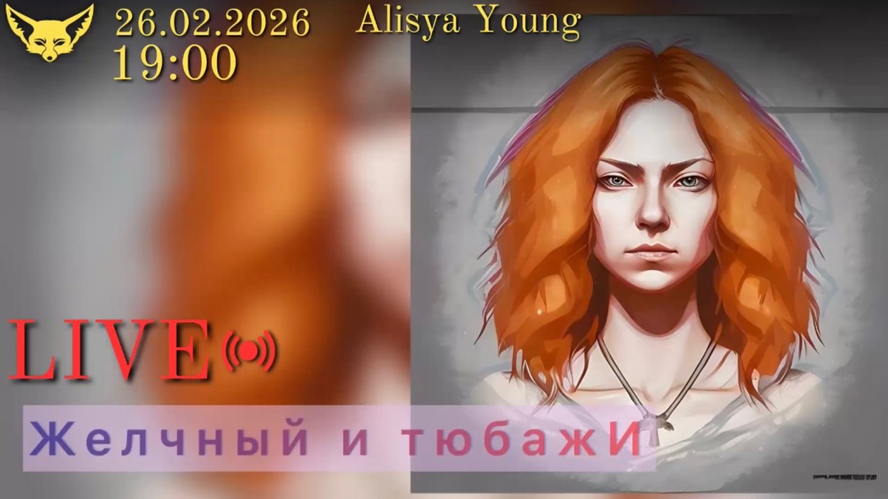 Желчный и тюбажИ | от 26 Февраля 2026