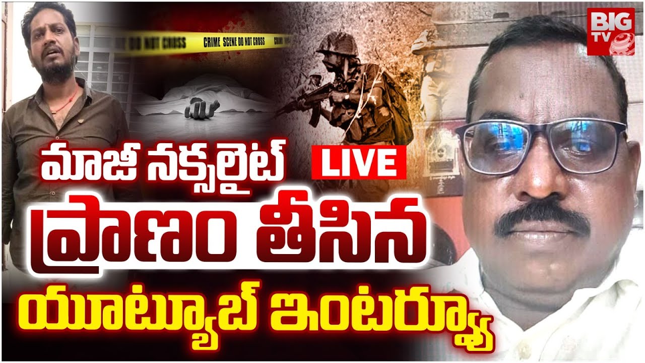 Vemulavada Maoist Incident LIVE | మాజీ నక్సలైట్‌ ప్రాణం తీసిన..యూట్యూబ్‌ ఇంటర్వ్యూ | BIG TV