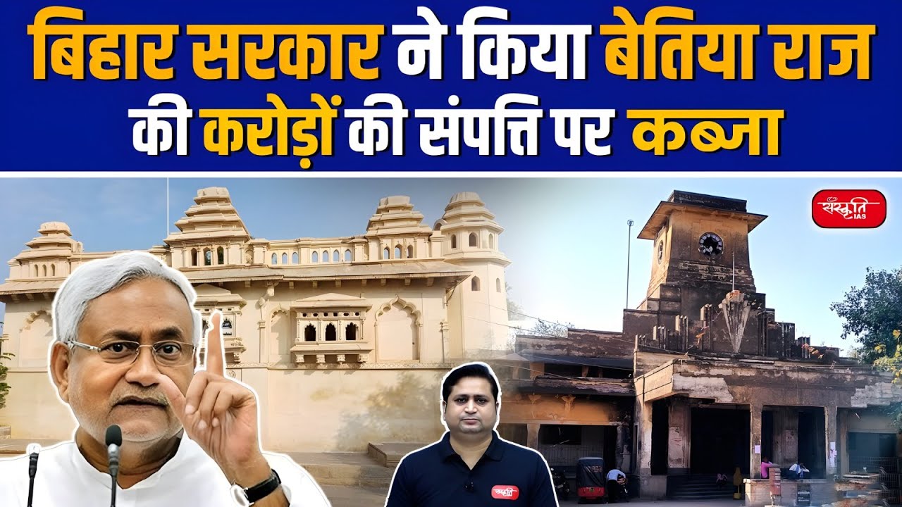Bettiah Raj Land: Bihar Government Takes Over Crores Worth of Property from Bettiah Raj | UPSC