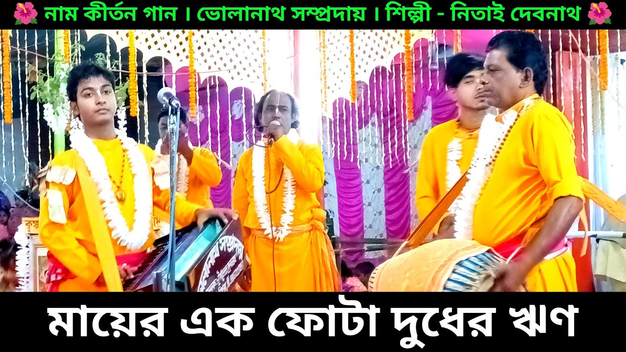 মায়ের এক ফোটা দুধের ঋণ শোধ হবেনা কোনদিন | Bholanath Sampraday Nitai Debnath Naam Kirtan Sangeet |