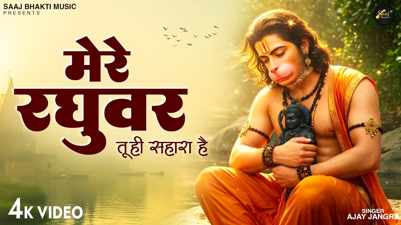 मेरे रघुवर तू ही सहारा है - Ajay Jangra - Mere Raghuvar Tu Hi Sahara Hai - New Krishna Bhajan