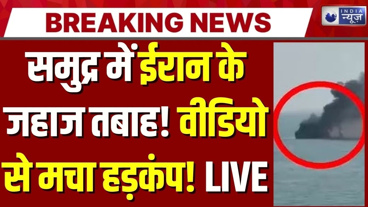 US Bombing on Irani Ships LIVE: US ने Iran के 16 जहाज डुबोए? सामने आया चौंकाने वाला वीडियो | Trump