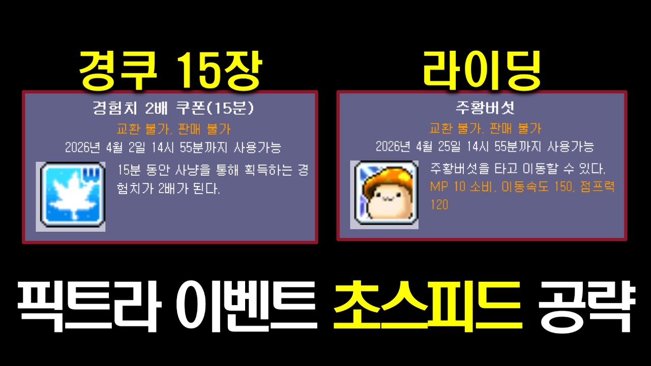 [메이플랜드] 픽트라 이벤트 30분컷 공략