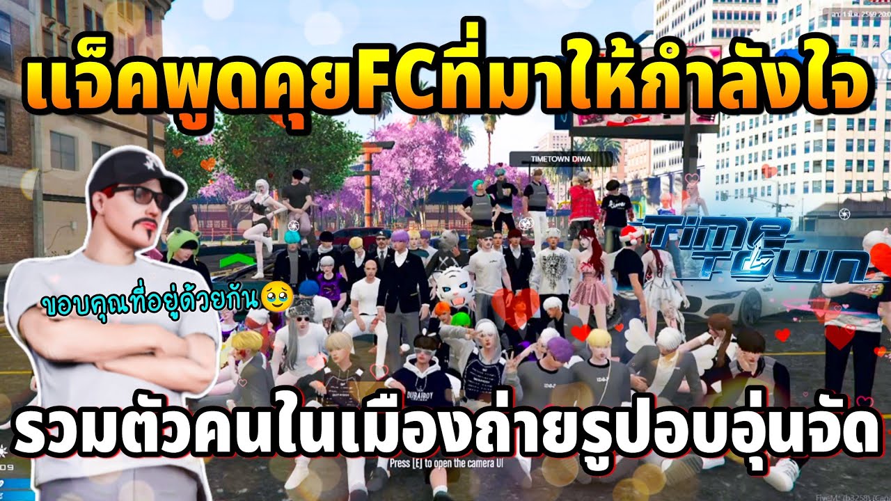 แจ็คกี้พูดคุยFCที่เข้ามาให้กำลังใจ รวมตัวคนในเมืองถ่ายรูปอบอุ่นกันจัด | GTA TIME TOWN