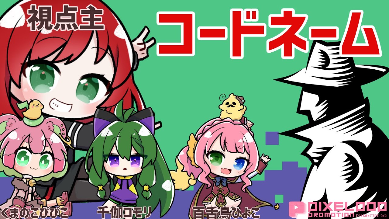 コードネームオンラインで遊びます。【Murra視点】#ピクセルポップ
