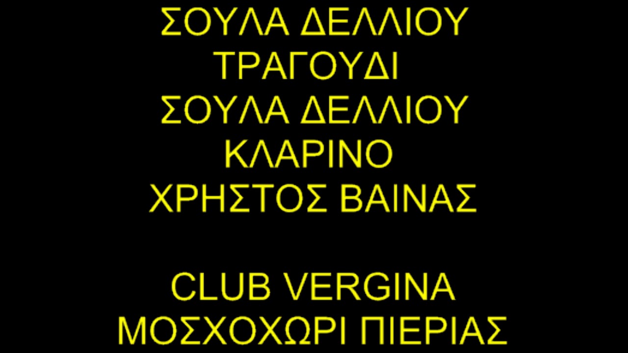 ΚΑΙΝΕ ΤΩΝ ΕΡΩΤΑ ΜΑΣ ΣΟΥΛΑ ΔΕΛΛΙΟΥ