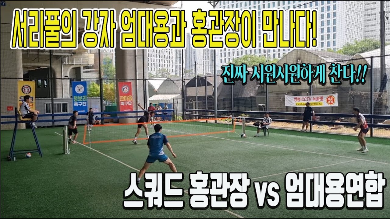 서리풀의 강자 엄대용 연합과 홍관장이 만나다!! 피지컬대마왕의 시원시원한 공격!!