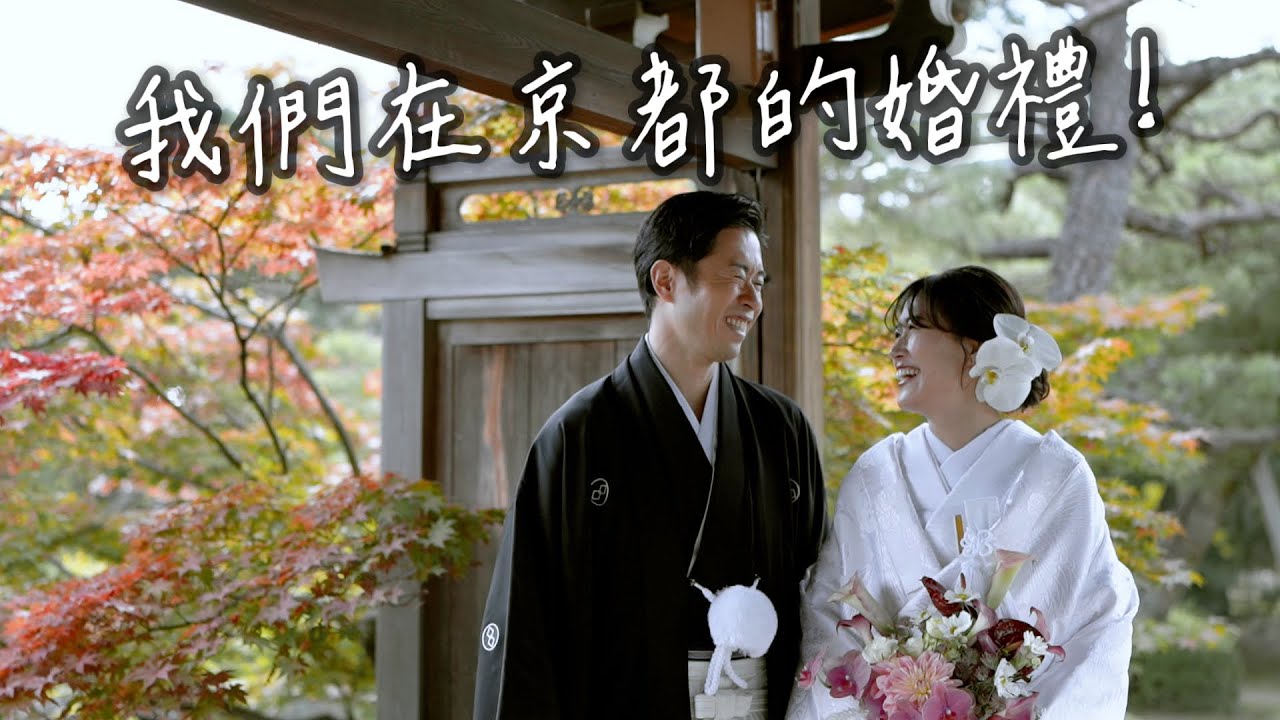 終於公開我們在京都的婚禮❤️ 日本傳統神社婚禮