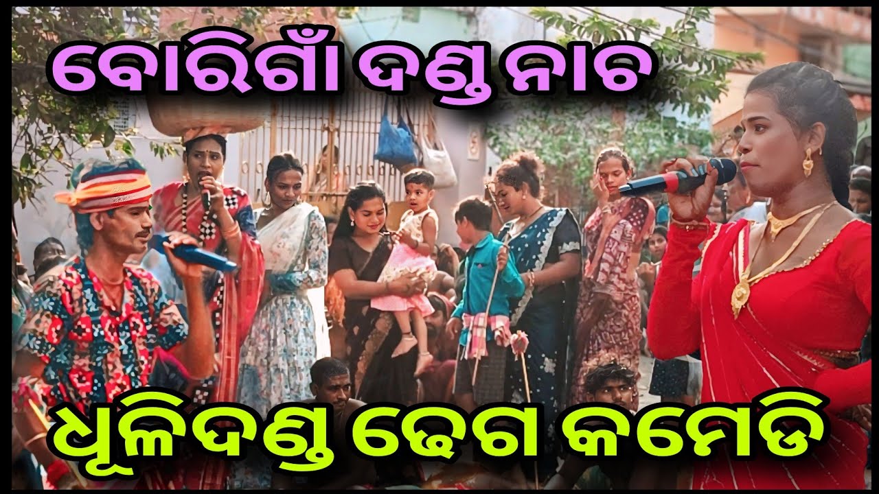 ଧୂଳିଦଣ୍ଡ ଢେଗ କମେଡି 😅 || BORIGAM DANDA NACHA || DHULI DANDA COMEDY || 2025  @villagerahul2.0