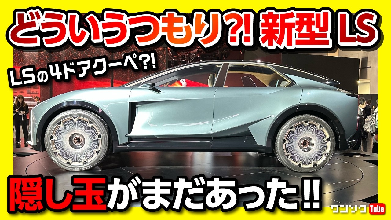 【レクサスの隠し玉あった!】新型レクサスLSは6輪のミニバンだけじゃない! 4ドアクーペと一人乗りも?! LEXUS LS CONCEPT/LS COUPE/LS MICRO | JMS2025