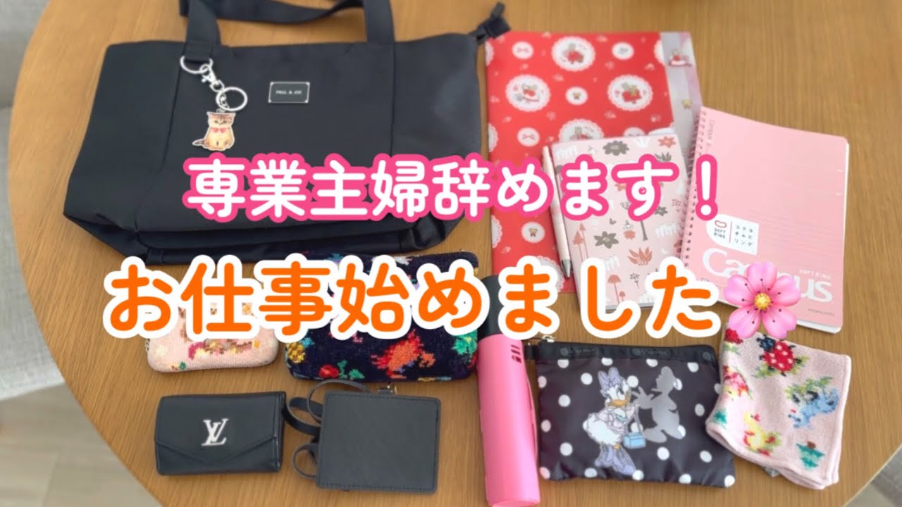 節約専業主婦パート始めます💛/お仕事準備購入品/お仕事バッグの中身/主婦の日常