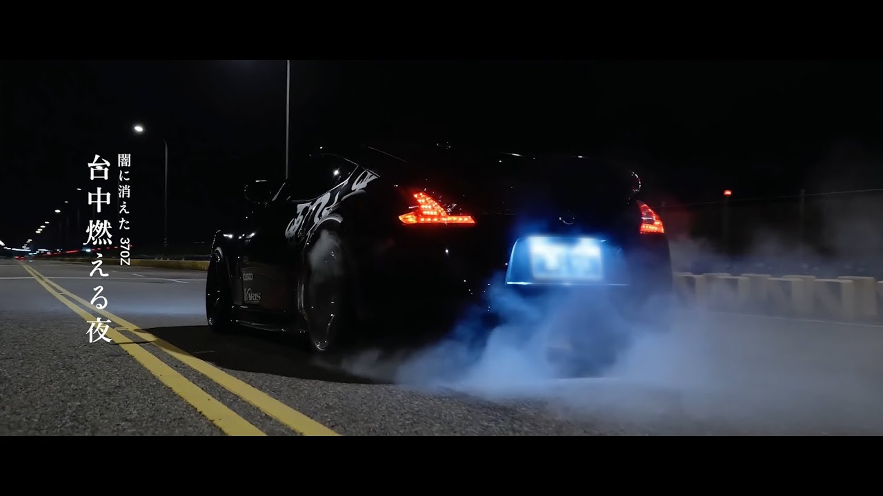 Nissan 370Z Coupe｜台中燃える夜 闇に消えた｜NOTFAKE