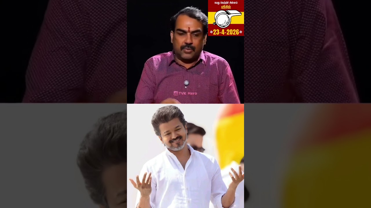 #tvk #vijay #election #tamilnadu #rangarajpandey #sunnewstamil #viral #video #newstamil24x7 #dmk