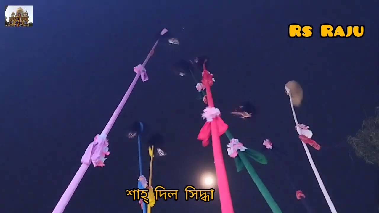 দাগু সিদ্ধা বাড়ি মাদার বাঁশ ধামাইল এর অনুমতি দিতে আসছে সালান শাহ্ দয়াল বাড়ি ২০২৬, হযরত  দাধন সিদ্ধা 