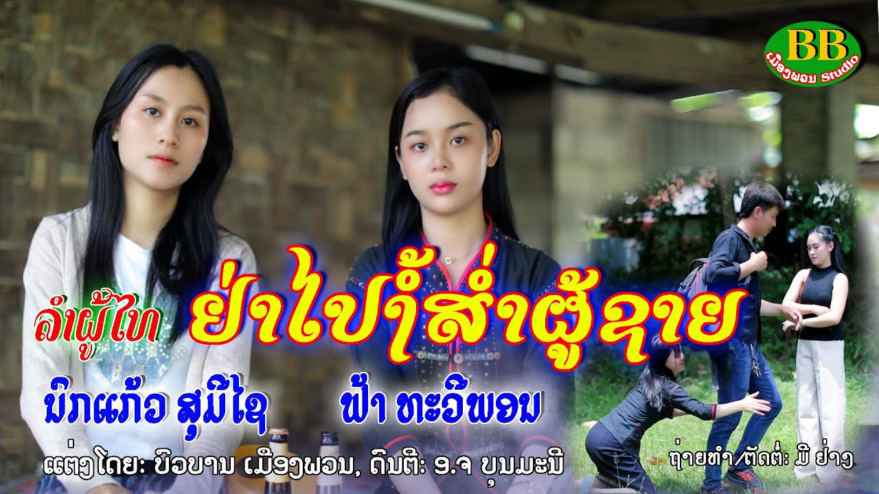 ລຳຜູ້ໄທ: ຢ່າໄປງໍ້ສຳຜູ້ຊາຍ/ຟ້າ ທະວີພອນ-ນົກແກ້ວ ສຸມີໄຊ/ลำผู้ไท ย่าไปง้อส่ำผู้ชาย/ฟ้า ทะวีพอน-นกแก้ว