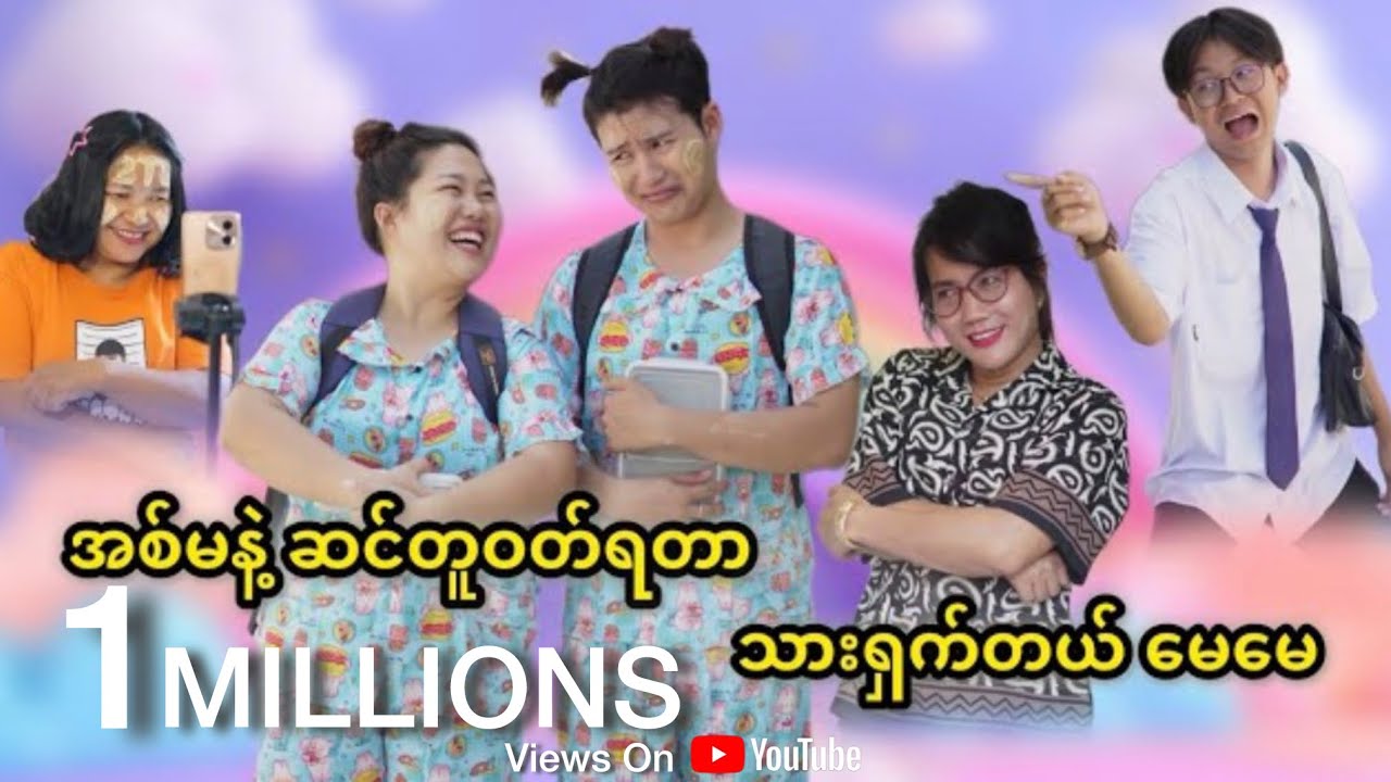 အစ်မနဲ့ဆင်တူဝတ်ရတာ သားရှက်တယ်မေမေ