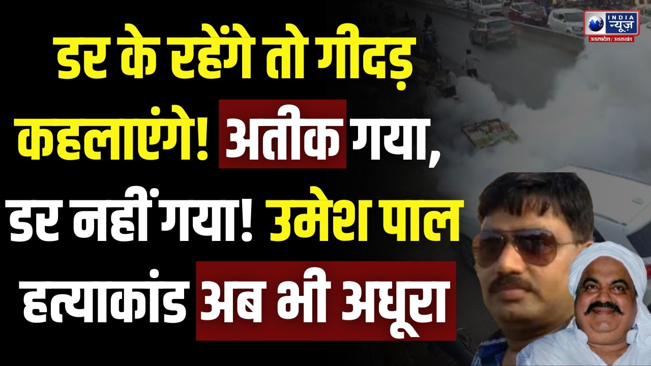Atiq Ahmad की मौत के बाद भी कायम है डर! यूपी का उमेश पाल हत्याकांड अब तक अधूरा | IS-227 गैंग