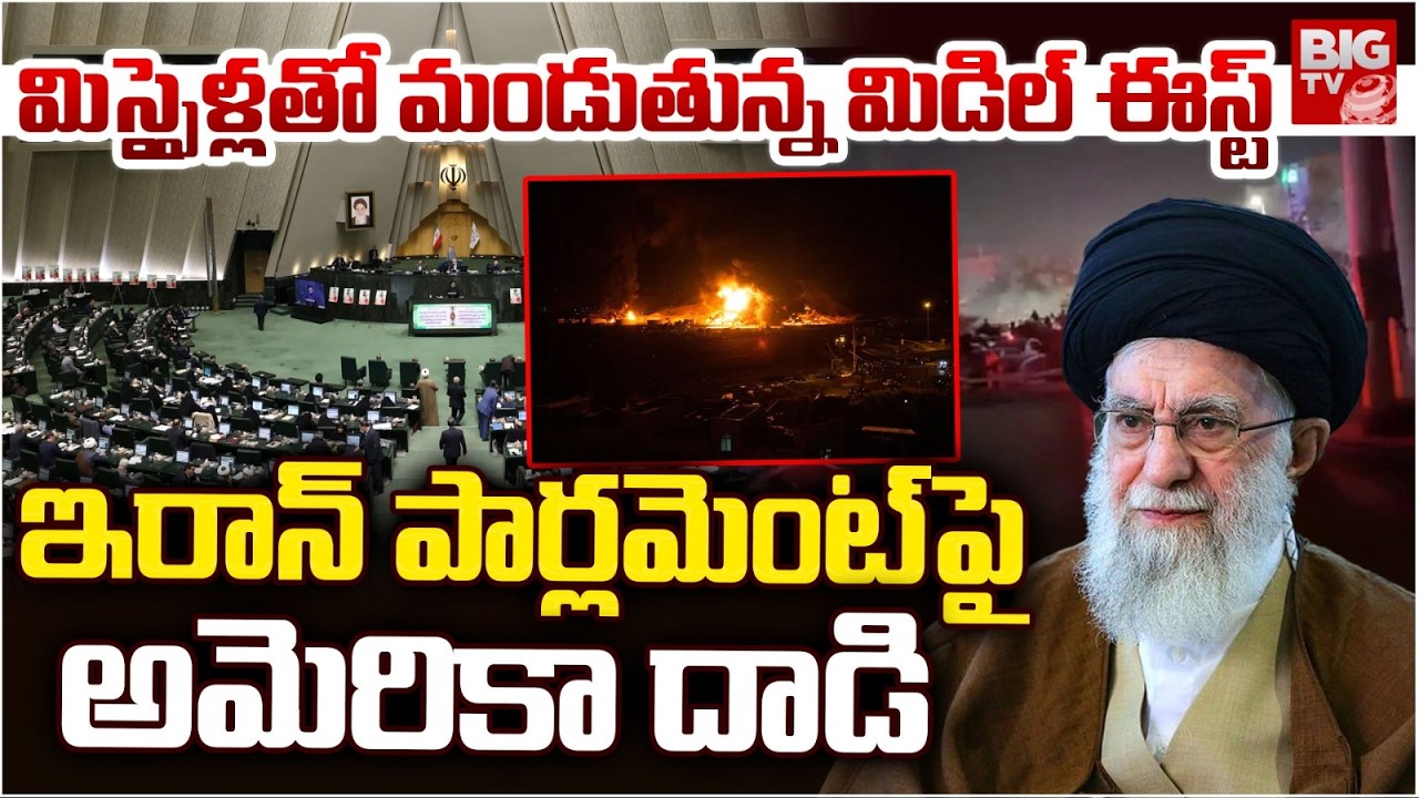 ఇరాన్ పార్లమెంట్ ⁭పై అమెరికా దాడి | America Attack On Iran Parliament | BIG TV Mahbubnagar