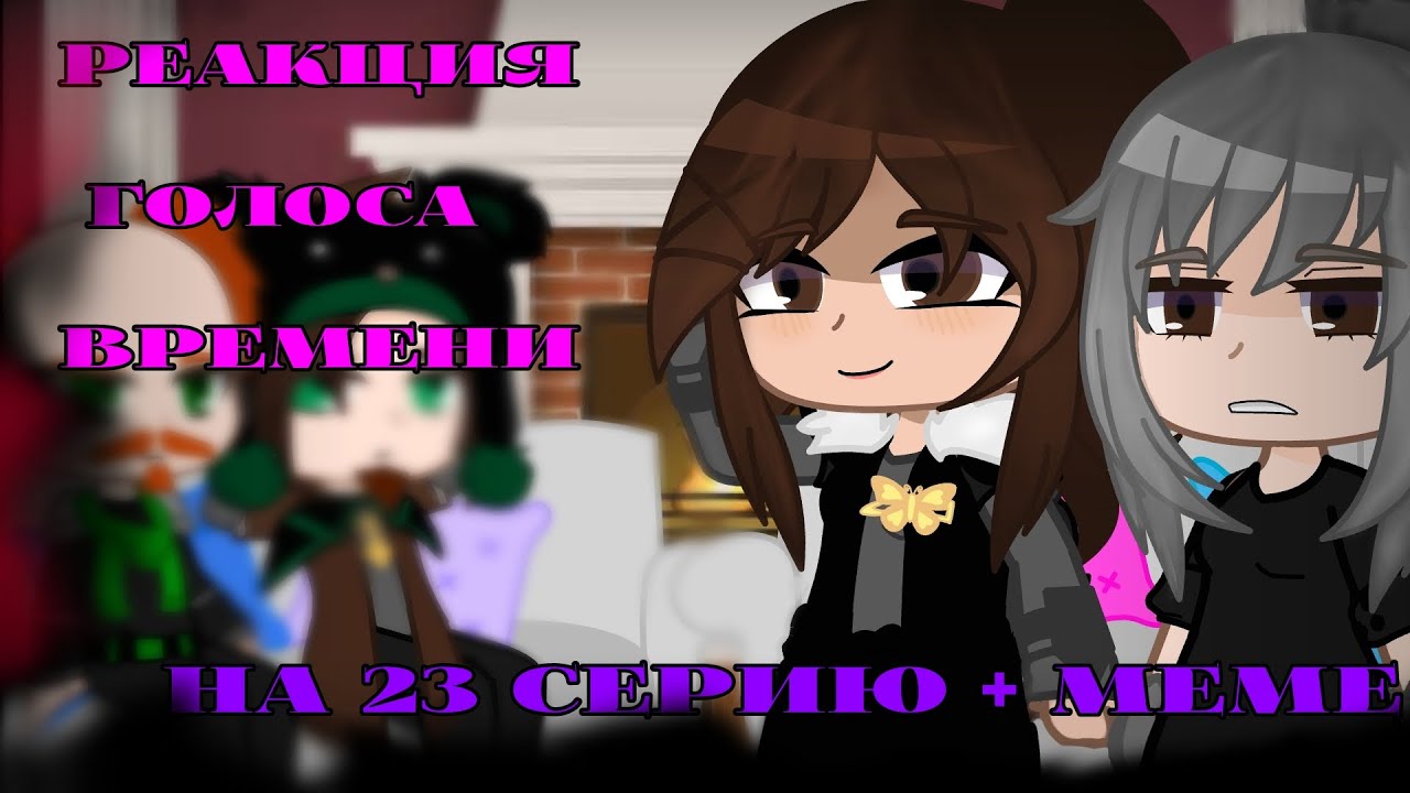 Реакция Голоса Времени на 23 серию + meme