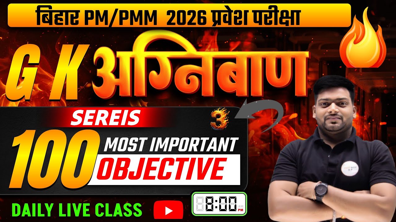 Bihar PM/PMM 2026 प्रवेश परीक्षा | GK Objective Series Part-3 | Top 100 Most Important GK MCQ |# 3