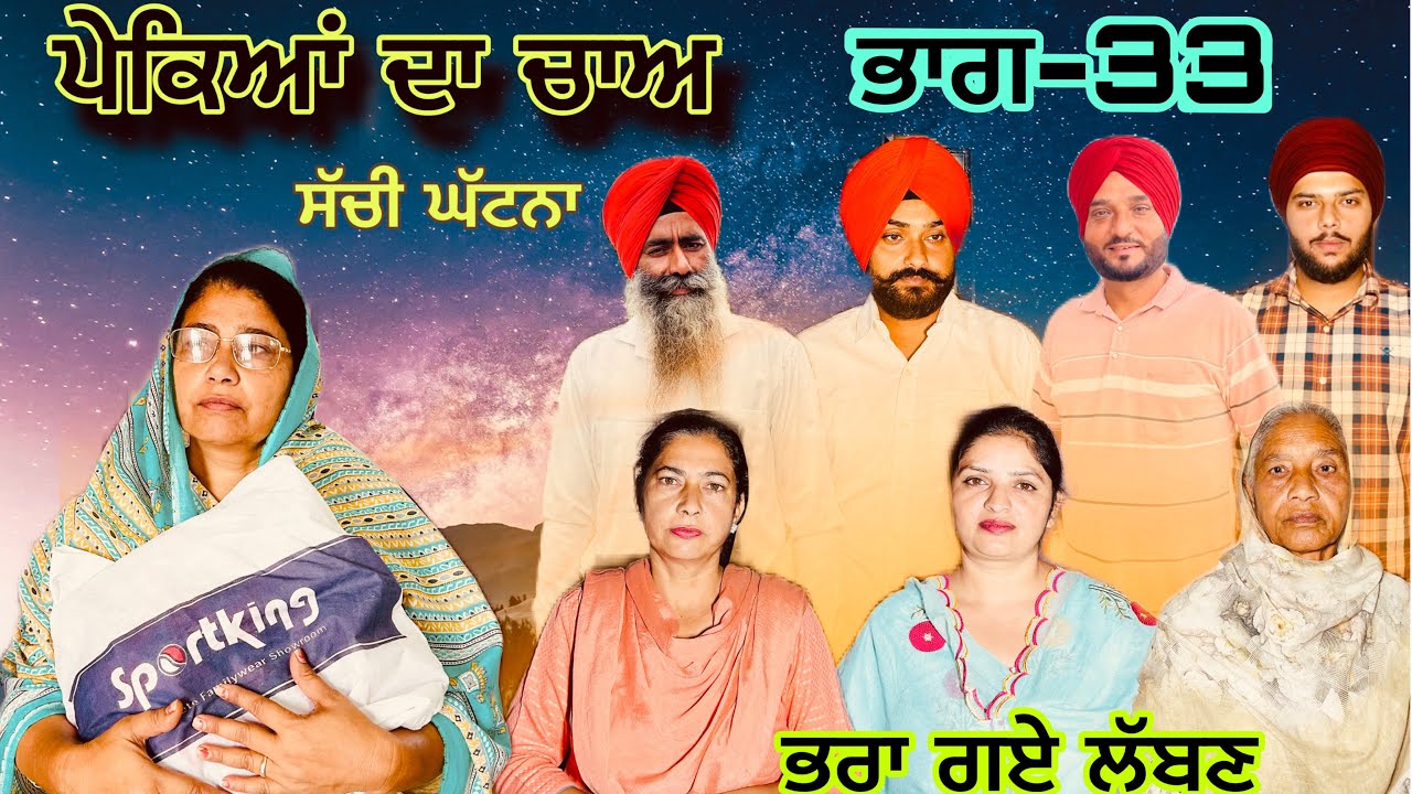 ਪੇਕਿਆਂ ਦਾ ਚਾਅ (ਭਾਗ-33) phekiya da cha (part-33) #manjinderjeevantv 