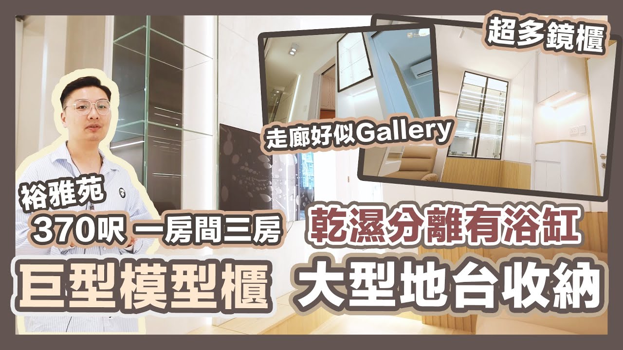 【東涌新居屋】370呎4人家庭 一房變三房仲要整埋浴缸❗️巨型模型櫃➕大型地台收納✨Figure愛好者的夢想小屋｜簡約風｜東涌裕雅苑居屋裝修｜陸仔同你睇｜