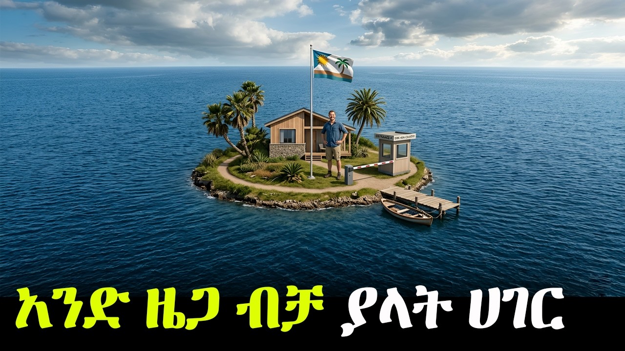 ሁላችንም የየራሳችንን ሀገር መመስረት እንችላለን