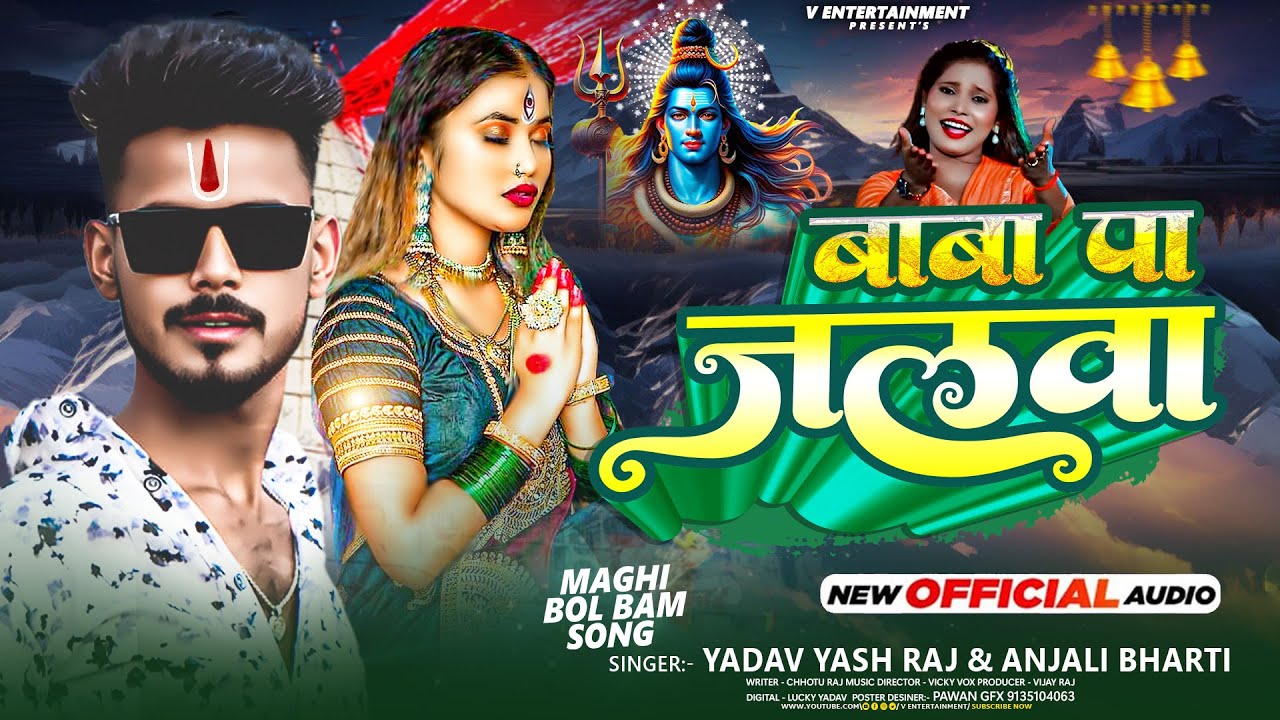 #Audio : बाबा पा जलवा - #Yadav Yash Raj - #Anjali Bharti का स्पेशल #बोलबम गीत - New Bolbam Song 2025