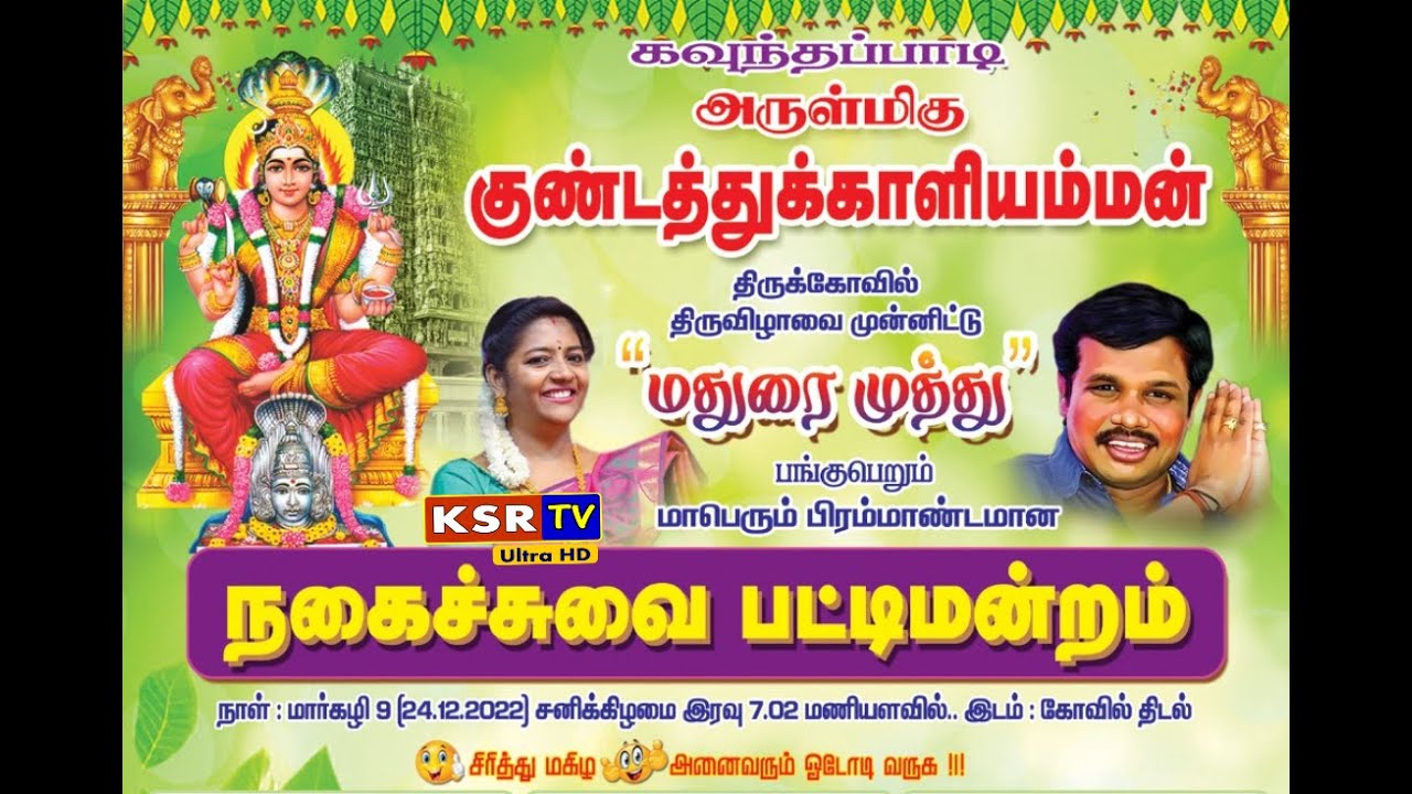 மதுரை முத்து பட்டிமன்றம் | திருமண வாழ்க்கை ஜல்லிக்கட்டா? மல்லுக்கட்டா? Madurai muthu pattimandram