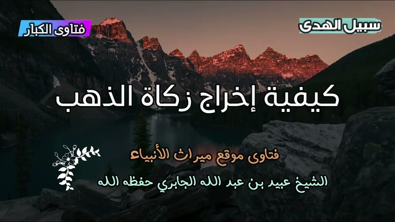 كيفية إخراج زكاة الذهب الشيخ عبيد الجابري رحمه الله 