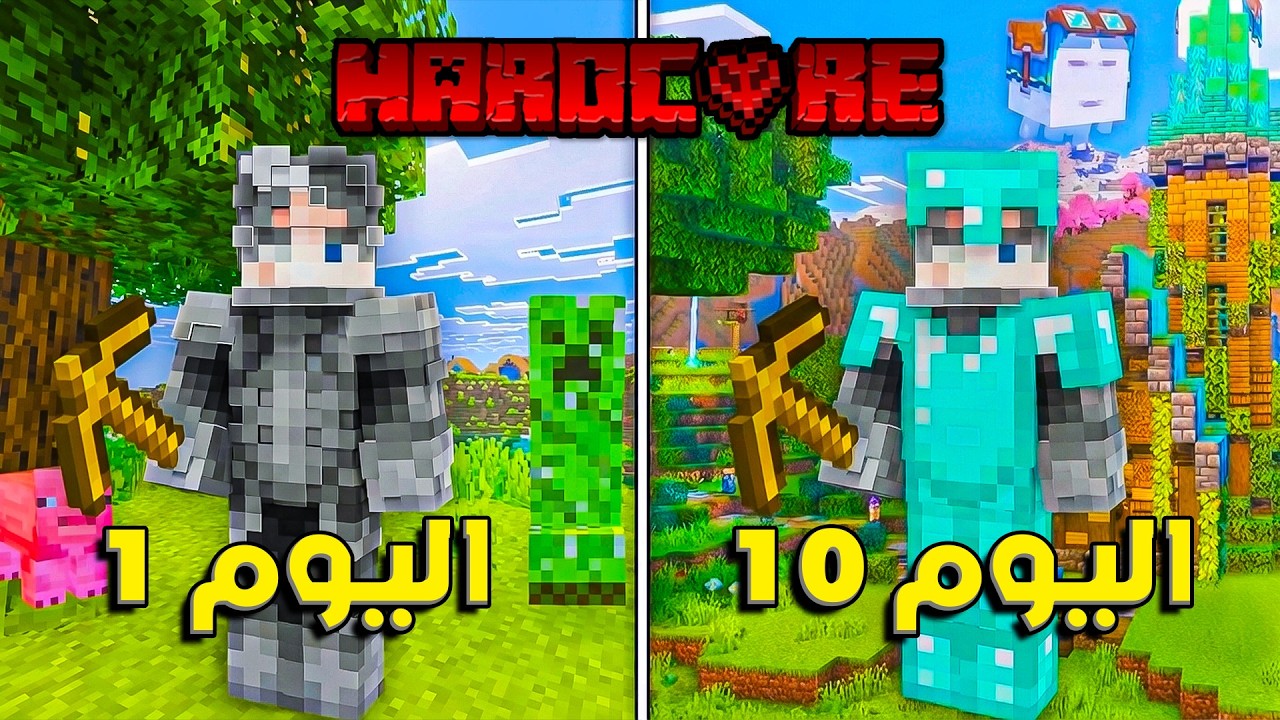 عشت 10 ايام في ماينكرافت هاردكور