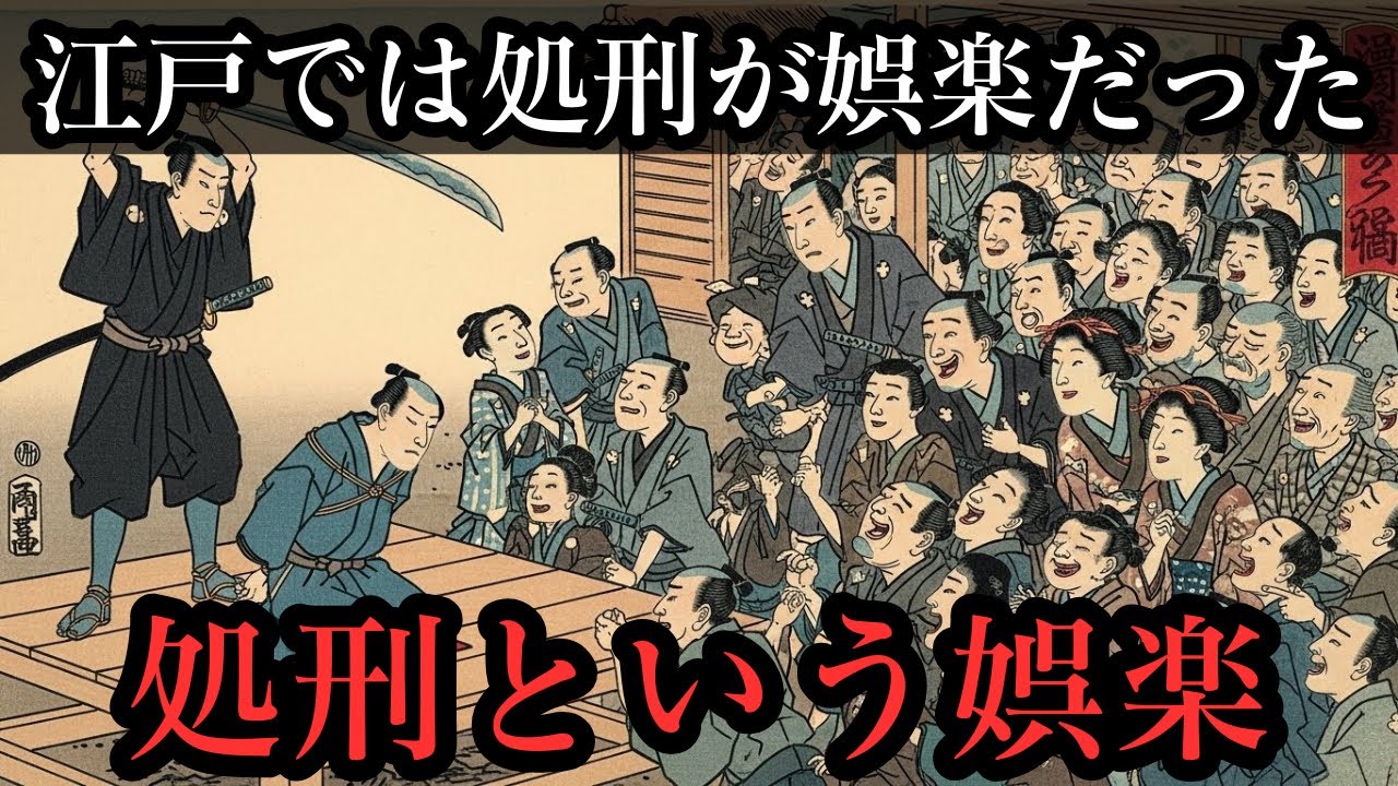 【歴史の闇】なぜ江戸の民は処刑を“見物”したのか？小塚原刑場の真実