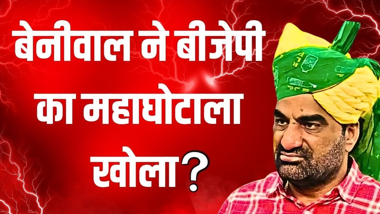Beniwal ने Bjp का महाघोटाला खोला ? | Hanuman Beniwal latest news
