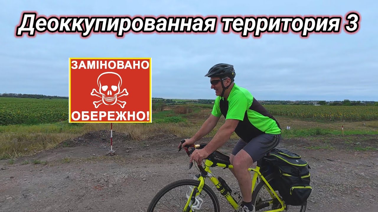 Деоккупированная территория 3.