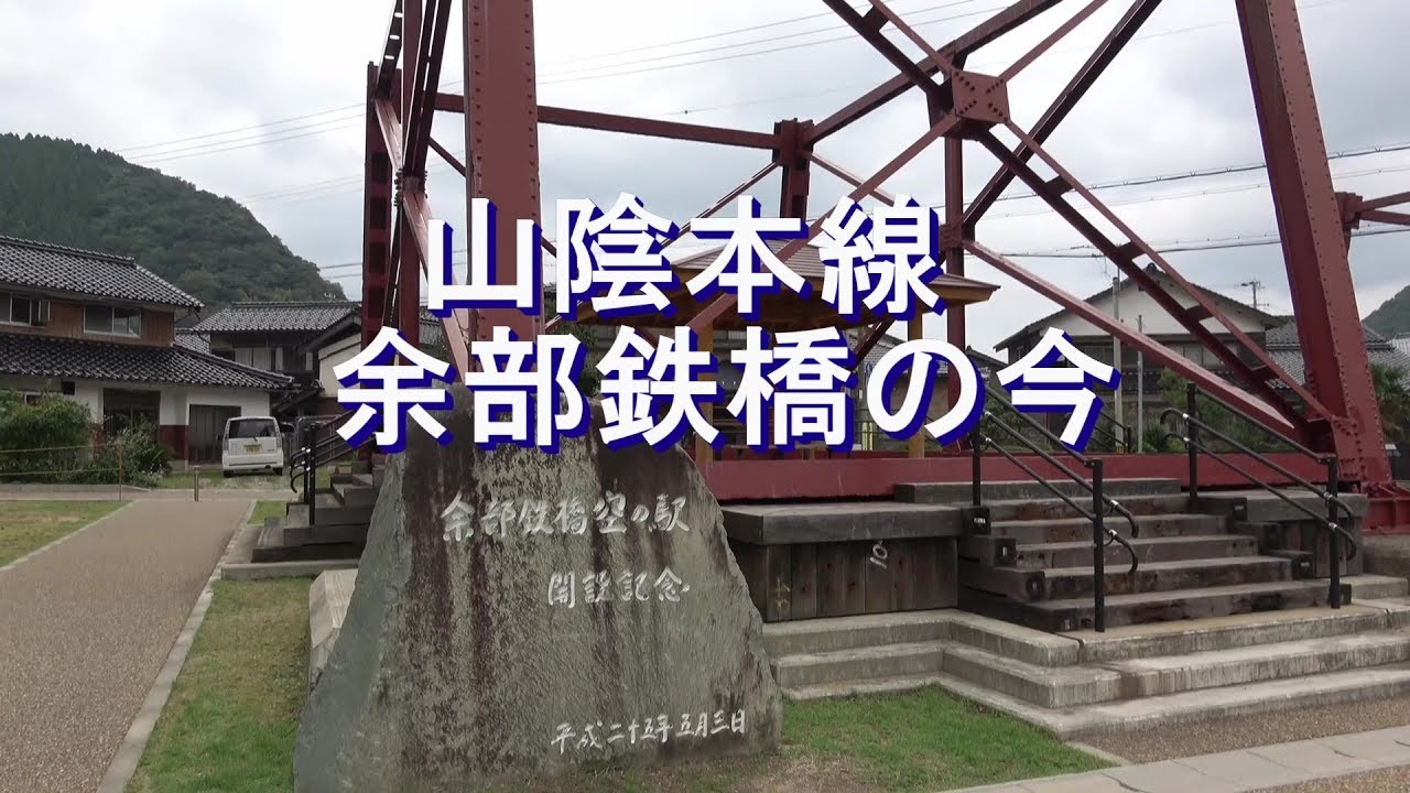 山陰本線　余部鉄橋の今      AMARUBE iron bridge, NOW