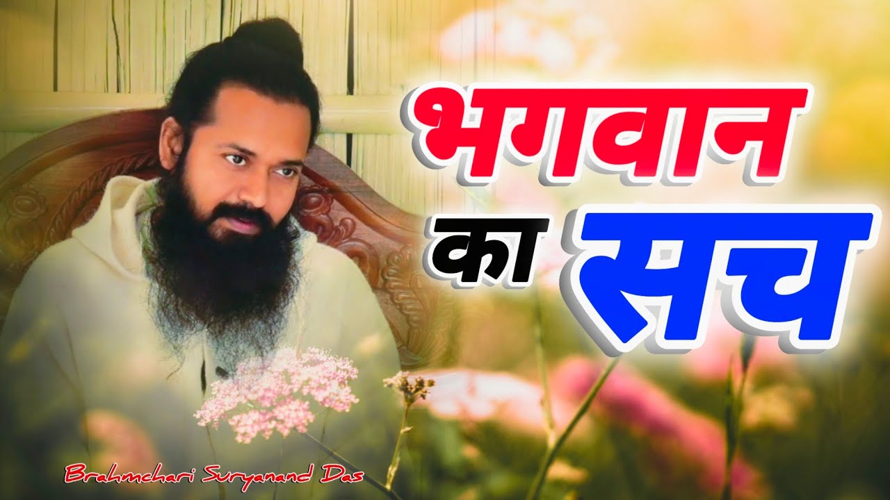 भगवान का सच | Bhagwan ka Sach | Brahmachari Suryanand Das 🌺🙏🏻🌺