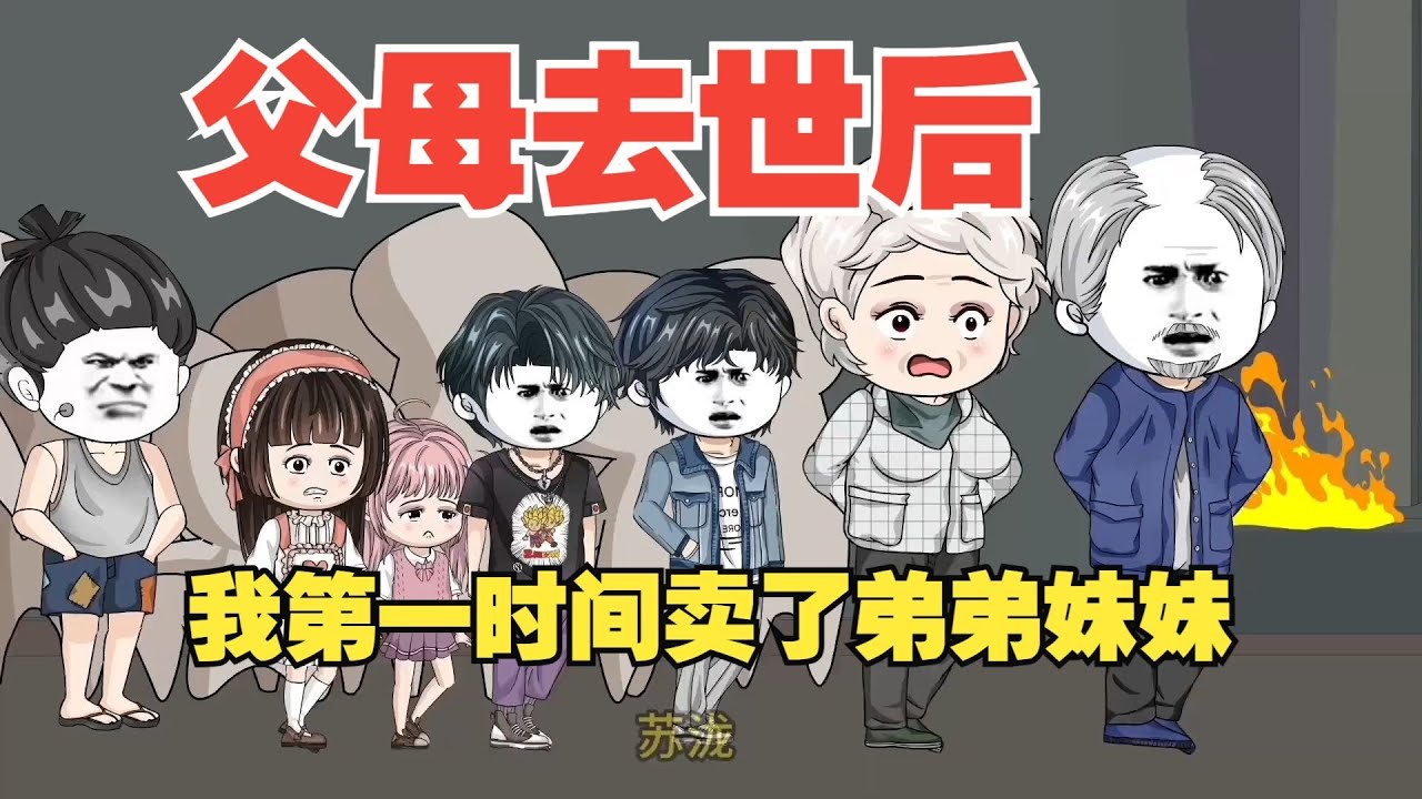 【长子：兄妹模拟我人生，泪崩（苏泷的人生）】父母去世后，我做的第一件事就是把弟弟妹妹赶出家门#夜一漫谈