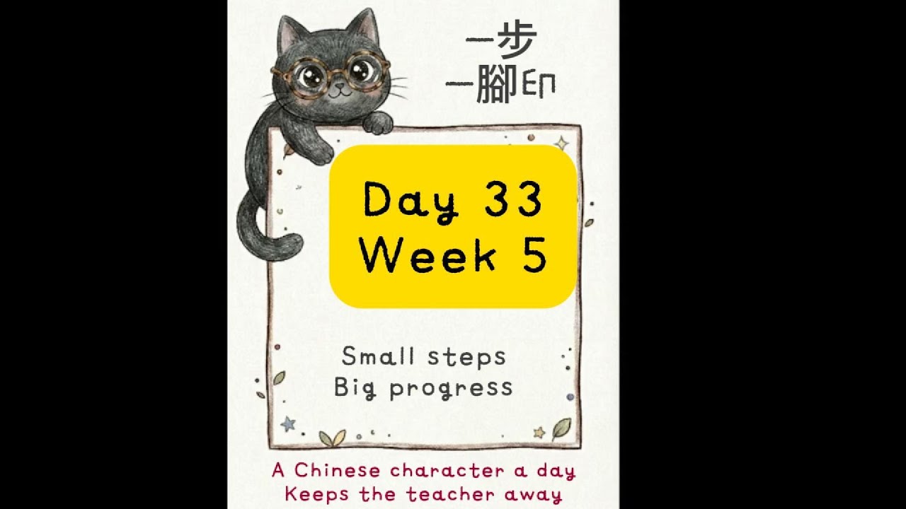 Daily Chinese Character Day 33 - Week 5 Review #chinese #chineselanguagelearning #中文字 #一日一字