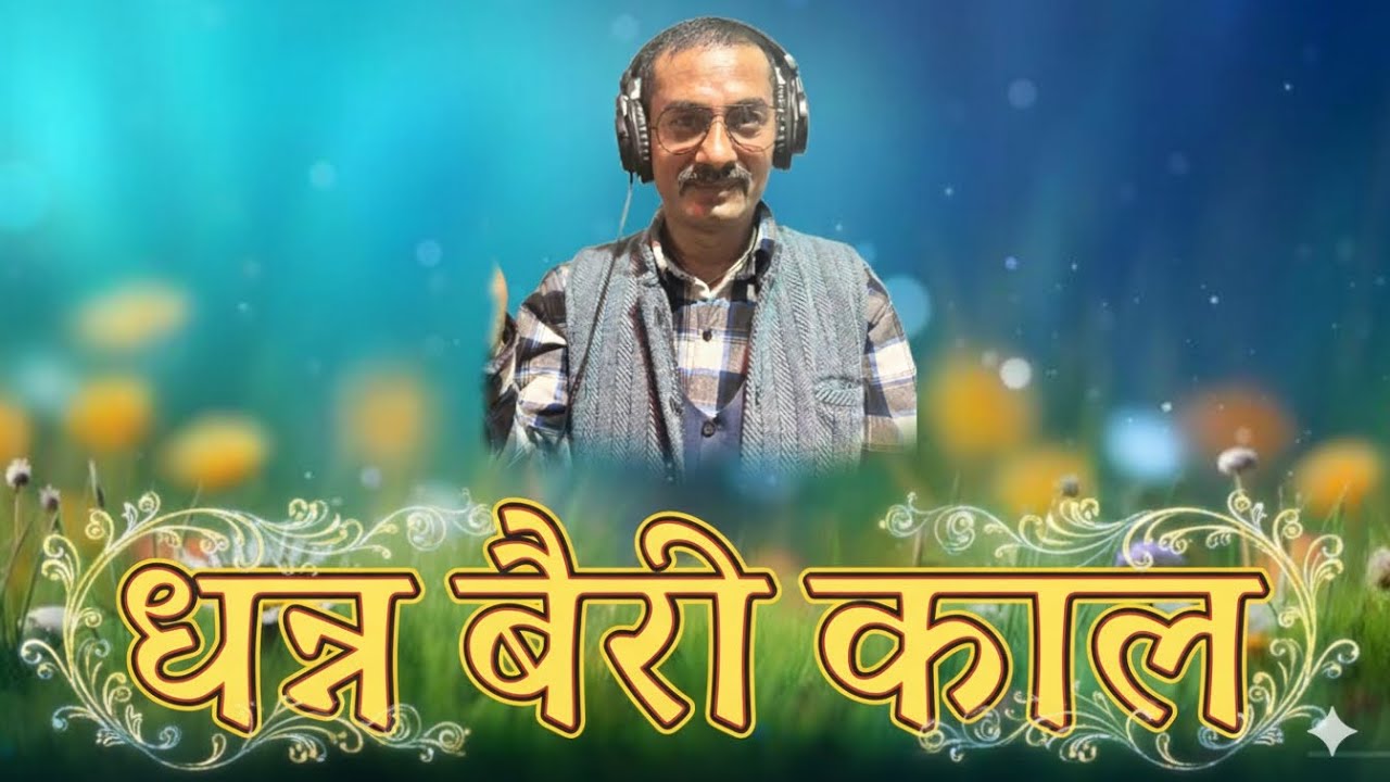 Dhanna Bairi Kala (धन्न बैरी काल) Padam Singh Ayar || Basanta Shadhak