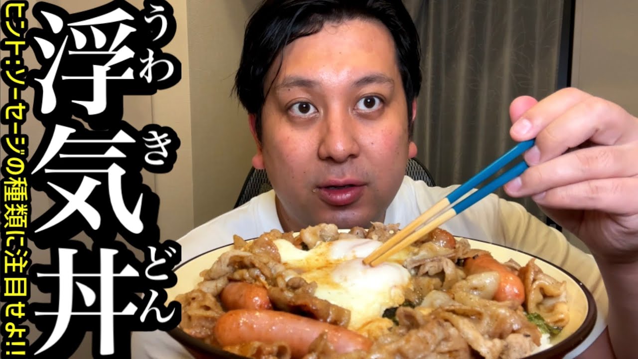 深夜の浮気丼